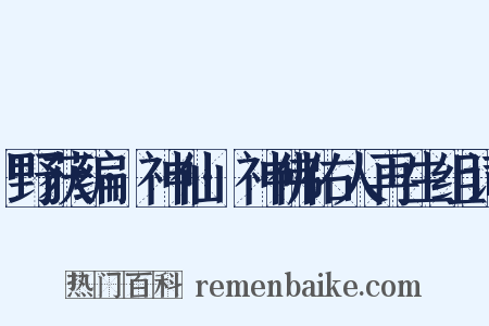 野获编·神仙·神佛佑人再生组词是什么意思的图片
